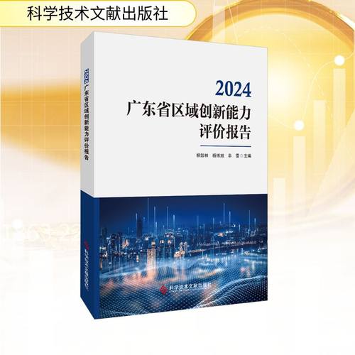 2024广东省区域创新能力评价报告