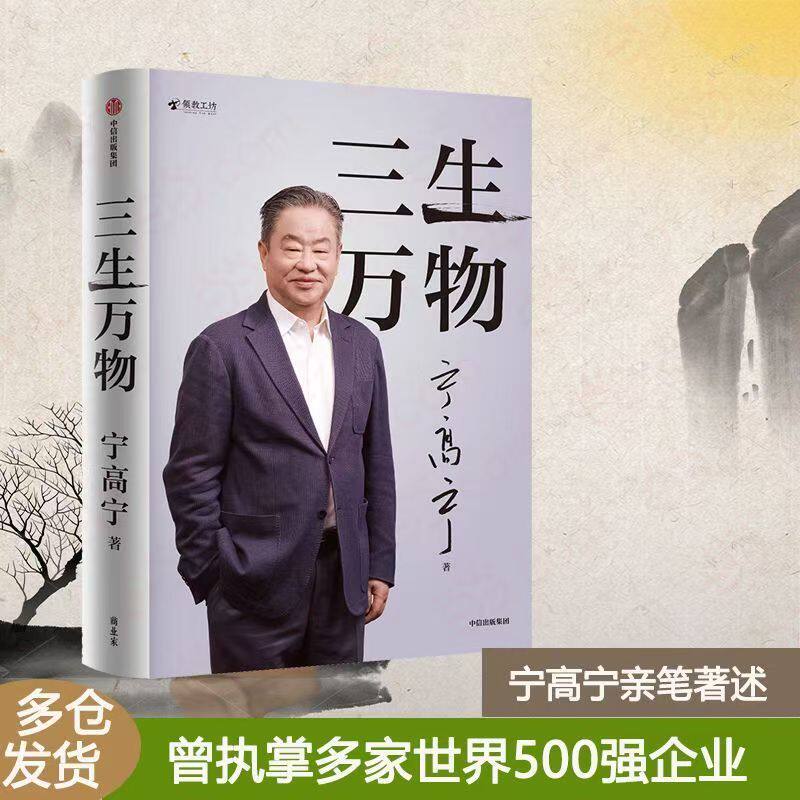 三生万物 宁高宁 继为什么后新书 华润中粮中化前董事长 执掌三家世界500强企业 国企放牛娃 商业管理 企业经营战略复盘人生回望G