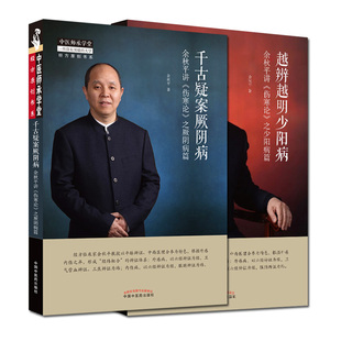 套装2册 越辨越明少阳病 +千古疑案厥阴病 中国中医药出版社 余秋平 著 中医