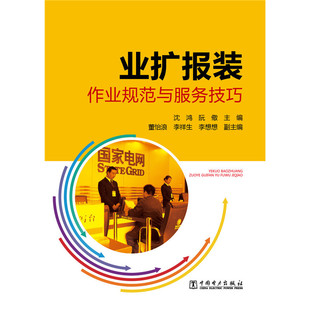 业扩报装作业规范与服务技巧电力行业培训教材详解用电报装全流程适合供电企业员工学习K