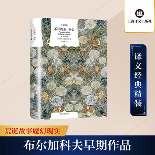 不祥的蛋·狗心 上海译文出版社 (苏)布尔加科夫 著 白桦熊 译 外国小说  KC