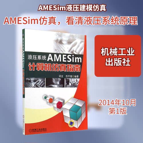 液压系统 AMESim 计算机指南无 著作 梁全 等 编者机械工业出版社自动化技术KC
