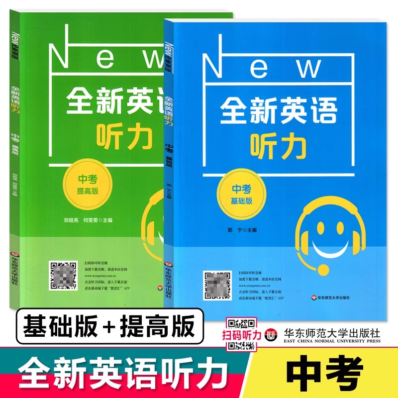 全新英语听力基础提高华东师大版