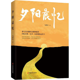 夕阳晨忆 中国文史出版社 马洪昌 著 如果你盼望明天，那必须先脚踏现实；如果你希望辉煌，那么你须脚不停步。  KC