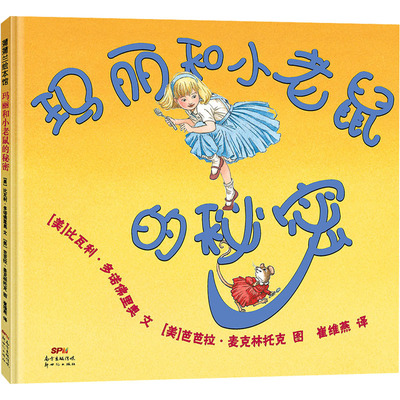 玛丽和小老鼠的秘密 新世纪出版社 (美)比瓦利·多诺佛里奥 著 崔维燕 译 (美)芭芭拉·麦克林托克 绘 QG