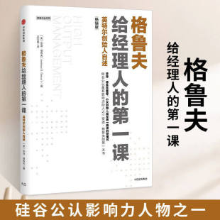 格鲁夫给经理人的第一课英特尔创始人自述畅销版安迪格鲁夫硅谷长销经典实战教案高产出管理经理人核心竞争力敏捷企业中信出版社K