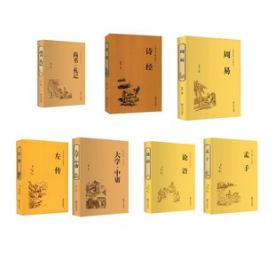 左传+周易+大学·中庸+尚书·礼记+论语+孟子+诗经 中国文联出版社等 [春秋]左丘明 著 弘丰 译等 中国通史