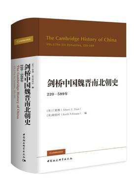 剑桥中国魏晋南北朝史 : 220-589年【美】丁爱博（AlbertE.Dien）【美】南恺时（KeithN.Knapp）中国社会科学出版社