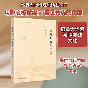 素面朝天的中国 当代中国出版社 房宁 著 中国通史  KC