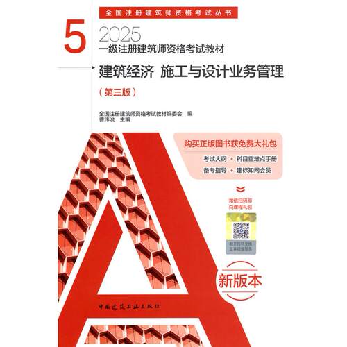 一级注册建筑师资格教材   5   建筑经济 施工与设计业务管理（第三版）全国注册建筑师资格教材编委会 编中国建筑工业出QG