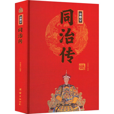 中华历代帝王传-清穆宗：同治传宋璐璐编著团结出版社中国史CX