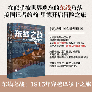 著 浙江人民出版 世界军事 译 李泽慧 约翰·塞拉斯·里德 美 社 1915年穿越巴尔干之旅 东线之战
