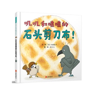 叽叽和喳喳的石头剪刀布！——（启发童书馆出品）文/图：（日）大森裕子北京联合出版有限公司艺术/绘画（新）KC