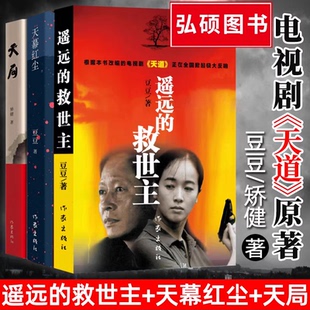 遥远的救世主原著正版豆豆著畅销小说热播电视剧天道原著现当代经典文学名著天幕红尘遥远的救世主原著未删减版书人民的名义狂飙X