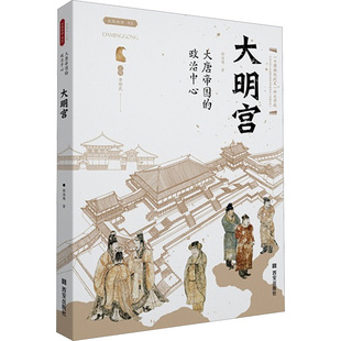 大唐帝国的政治中心 大明宫 西安出版社 韩海梅 著 中国通史  KC