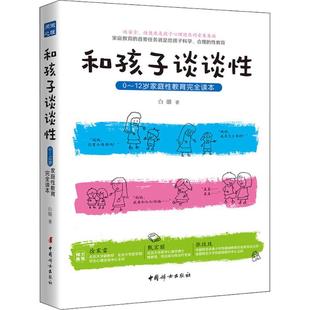 和孩子谈谈性:0~12岁家庭性教育完全读本 中国妇女出版社 白璐 著 著QG