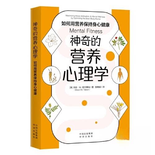 的营养心理学:如何用营养保持身心健康肖恩·M.塔尔博特;赵晓曦中译出版社（原中国对外翻译出版公司）护理学QG