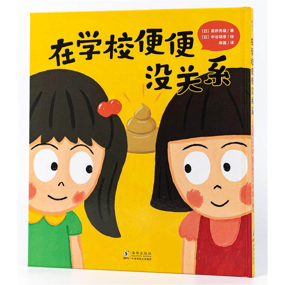 在学校便便没关系高桥秀雄海豚出版社儿童读物/童书/儿童文学KC