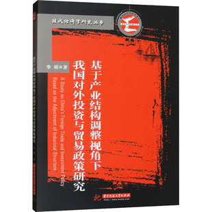 基于产业结构调整视角下我国对外投资与贸易政策研究 华中科技大学出版社 李娟 著 国内贸易经济QG