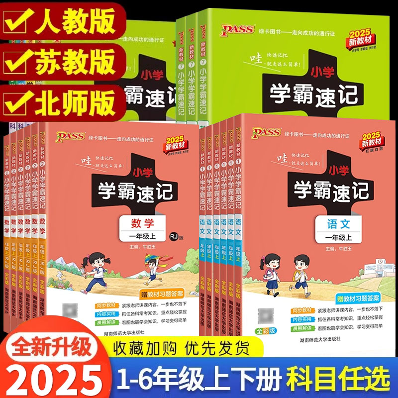 小学霸速记一二年级三四五六上册
