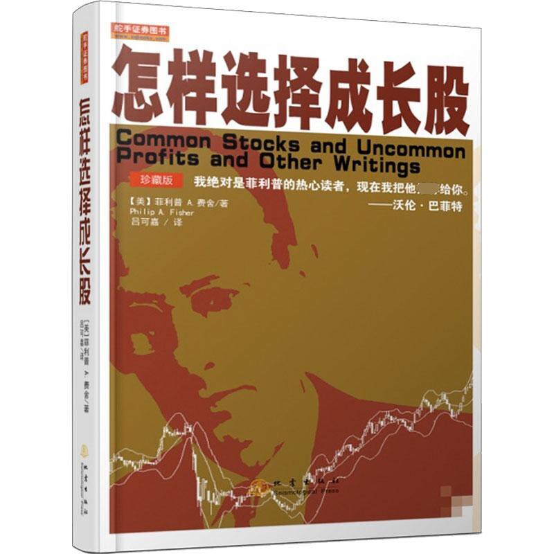 怎样选择成长股(珍藏版)(美)菲利普A.费舍|译者:吕可嘉地震理财/书籍QG