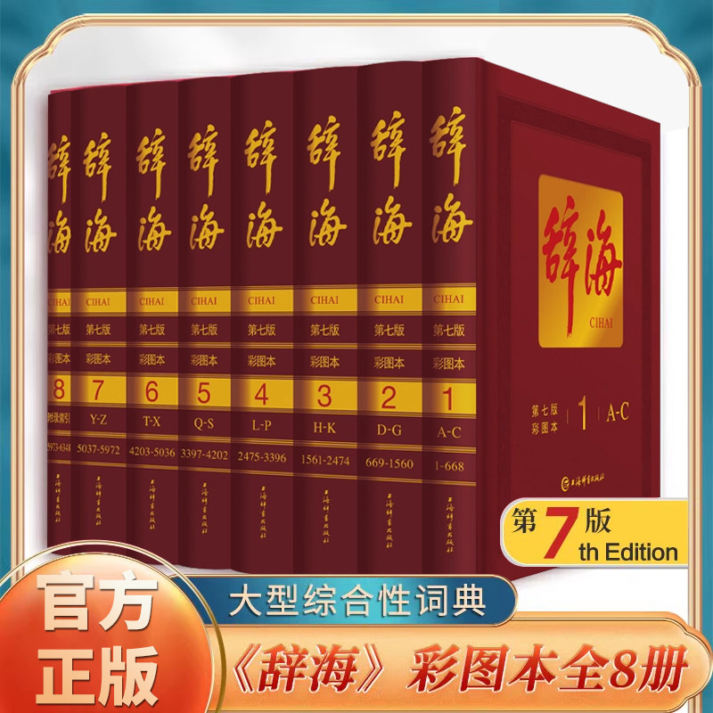 汉语辞典词典工具书全8册现货辞海第七版典藏本精装彩图本辞海彩图版海精装版全套正版
