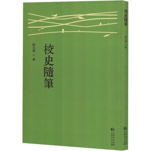 校史随笔 贵州人民出版社 张元济 著 中国通史  KC