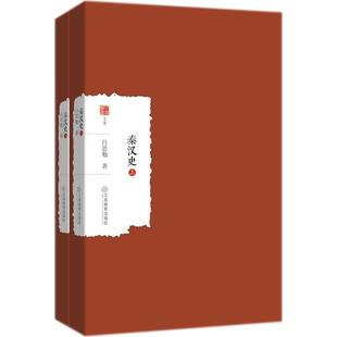 秦汉史 江西教育出版社 吕思勉 著
