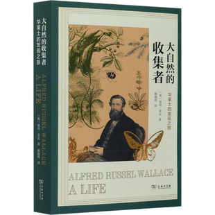 大自然的收集者:华莱士的发现之旅 商务印书馆 (英)彼得·雷比 著 赖路明 译