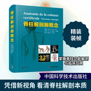 脊柱解剖新概念 中国科学技术出版社 (法)让-马克·维塔尔 著 陈其昕,李方财 译G
