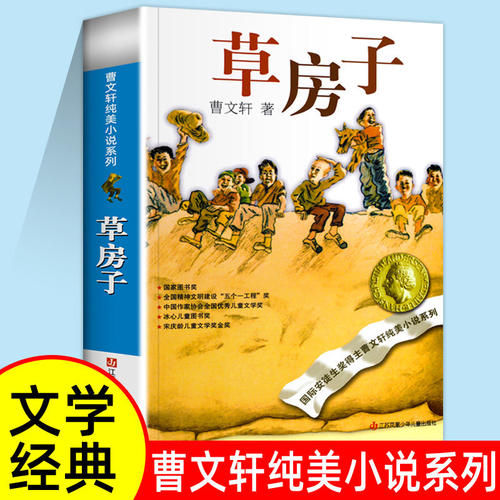 草房子正版曹文轩原著完整版 青铜葵花三四五六年级下册课外书 小学生课外阅读书籍儿童文学纯美小说系列全套江苏少年儿童出版社 K