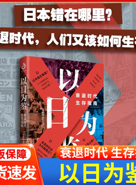 以日为鉴：衰退时代生存指南 分析师Boden 教师过剩 学历贬值 考公热 医患纠纷 日本错在哪里衰退时代我们又该如何生存？X