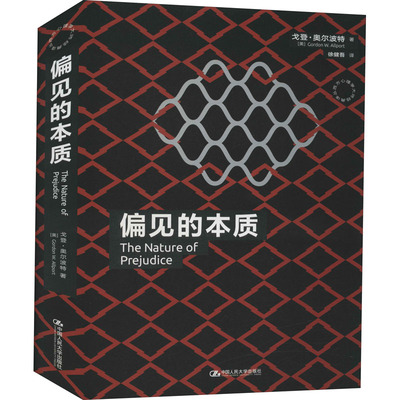 偏见的本质 中国人民大学出版社 (美)戈登·奥尔波特 著 徐健吾 译 心理学  KC