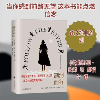 溯河而行 上海译文出版社 (美)詹姆斯·托姆 著 郝福合 译QG