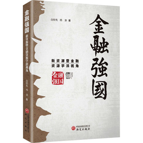 金融强国 新资源暨金融资源学派视角
