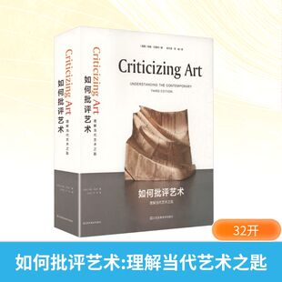如何批评艺术：理解当代艺术之匙 江苏美术出版社 (美)特里·巴雷特 著 著 徐文涛,邓峻 译 译 艺术理论（新）  KC