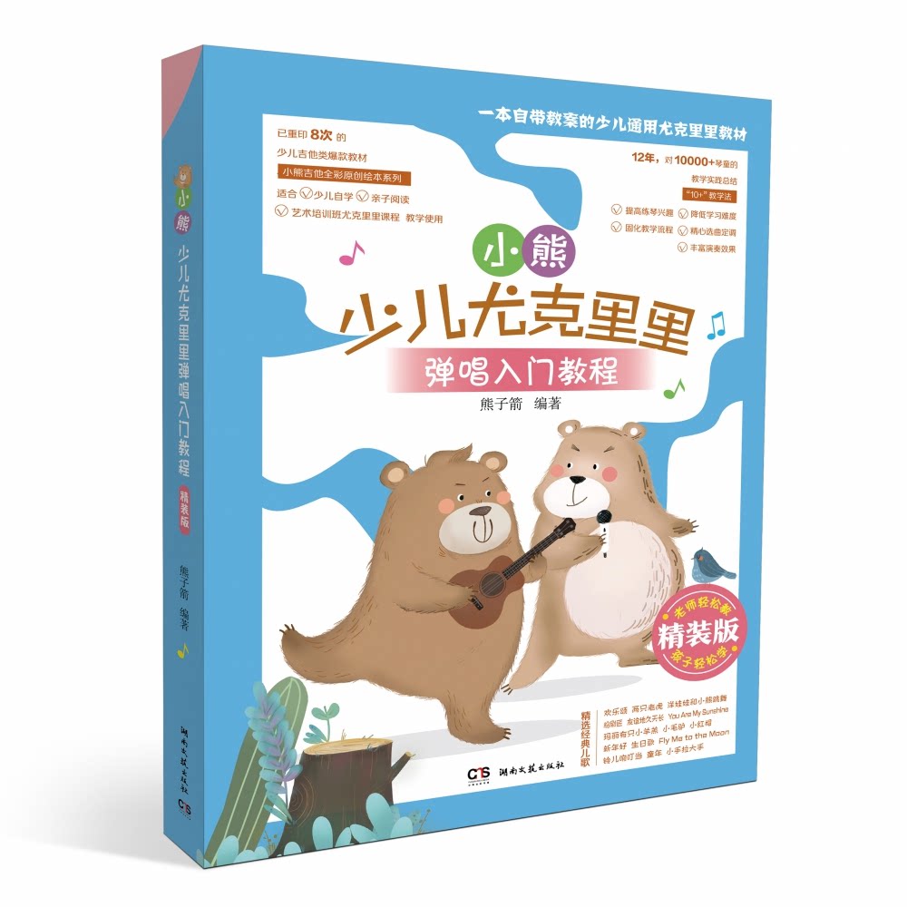 小熊少儿尤克里里弹唱入门教程（精装版）熊子箭湖南文艺音乐（新）QG