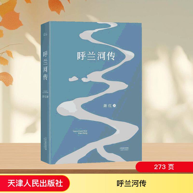呼兰河传萧红著五年级课外阅读书目中国当代文学经典文学小城三月后花园四五六年级小学课外读物果麦出品世界名著天津人民出版社K