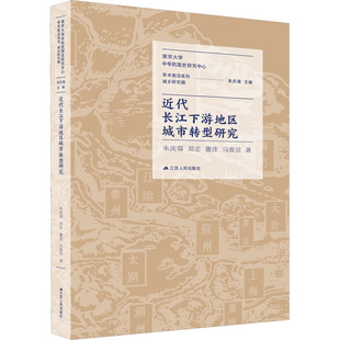 近代长江下游地区城市转型研究 江苏人民出版社 朱庆葆 等 著 经济理论QG