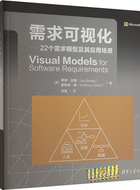 需求可视化——22个需求模型及其应用场景[美]乔伊·比蒂（Joy Beatty） 安东尼·陈（Anthony Chen）著  方达  译清华大学出版社