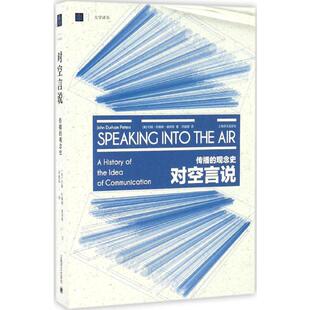 对空言说:传播的观念史 上海古籍出版社QG