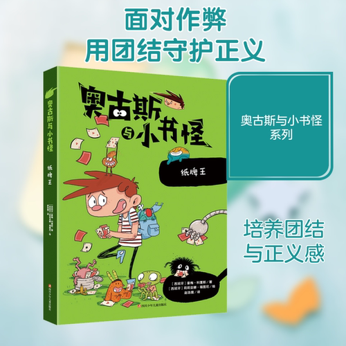 纸牌王/奥古斯与小书怪.7 四川少年儿童出版社 (西)豪梅·科蓬斯 著 赵浩儒 译 (西)莉莉亚娜·福图尼 绘   CX