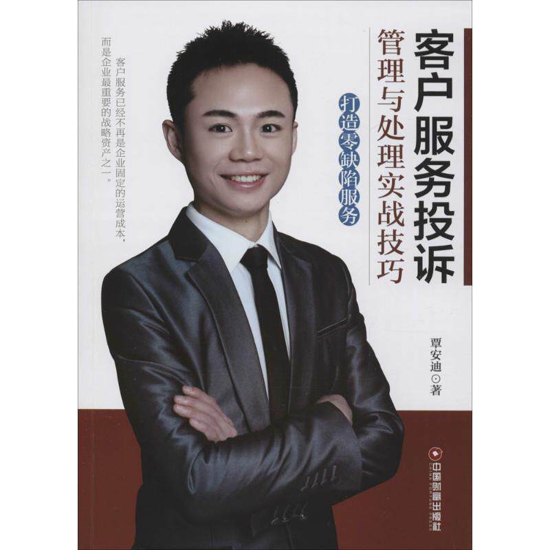客户服务投诉管理与处理实战技巧:打造零缺陷服务 中国财富出版社 覃安迪 著 著 管理其它 QG
