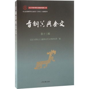 青铜器与金文 第十三辑 上海古籍出版社 北京大学出土文献与古代文明研究所 编 文物/考古  KC