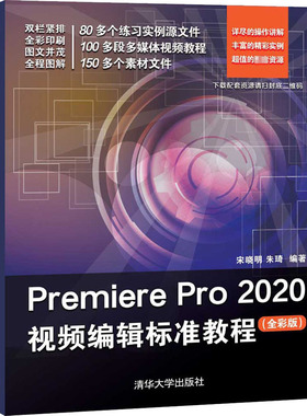 Premiere Pro 2020视频编辑标准教程(全彩版) 清华大学出版社 宋晓明,朱琦 编QG
