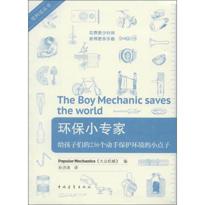 环保小专家 中国青年出版社 无 著作 美国《大众机械》 编者 孙洪涛 译者 文轩特别惠 其它儿童读物 KC