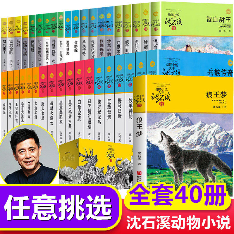 沈石溪动物小说品藏书系全集42册狼王梦斑羚飞渡最后一头战象雪豹悲歌混血豺王第七条猎狗经典必读小学生三四五六年级课外书正版K