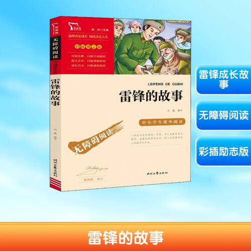 雷锋的故事