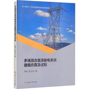 邢超 陈仕龙 新 西南交通大学出版 水利 社 建筑 多端混合直流输电系统建模仿真及试验 著