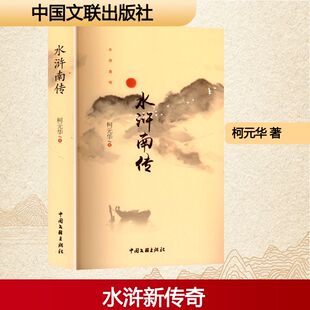 水浒南传 中国文联出版社 柯元华 著 现代/当代文学  KC
